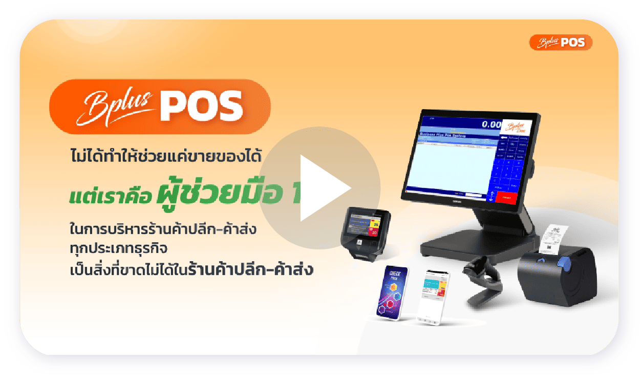 โปรแกรม POS
