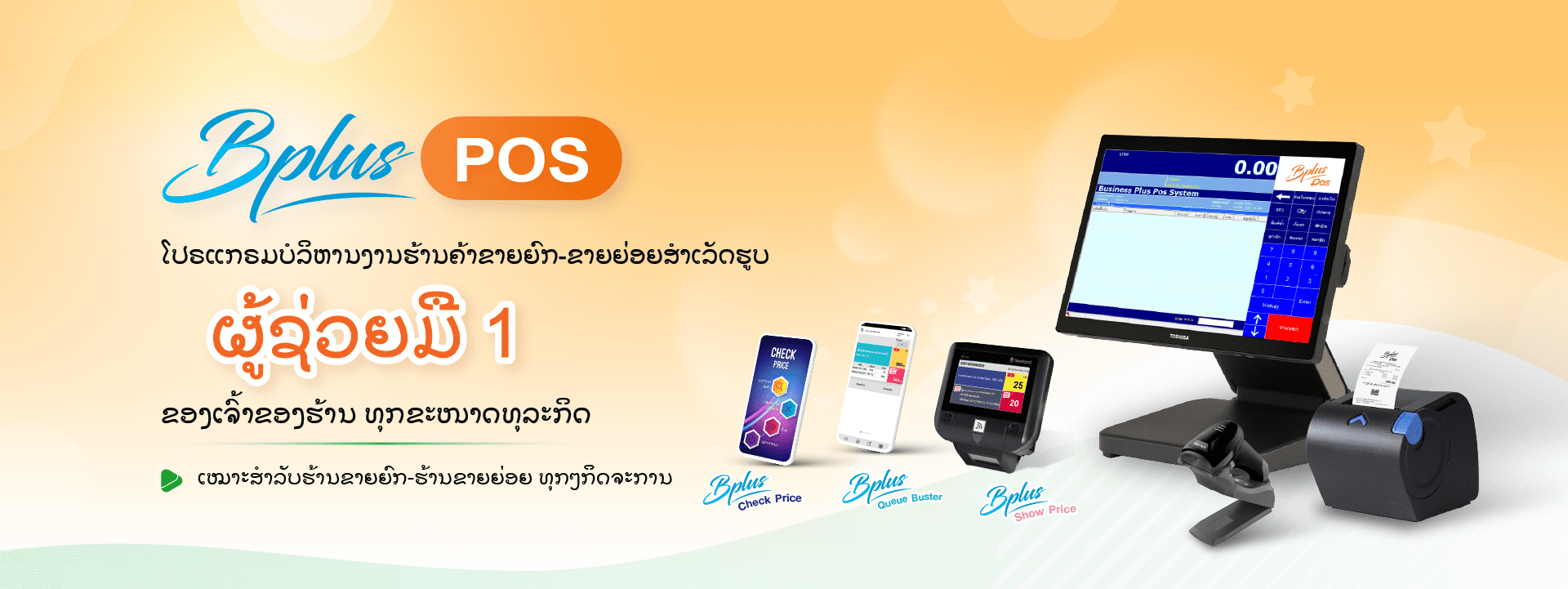Bplus POS โปรแกรมบริหารงานค้าปลีก-ค้าส่งสำเร็จรูป  ภาษาลาว