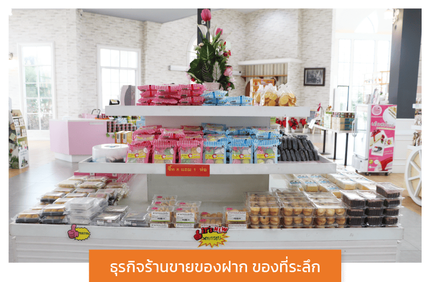 Bplus POS โปรแกรมบริหารงานค้าปลีก-ค้าส่งสำเร็จรูป  ธุรกิจของฝากของที่ระลึก