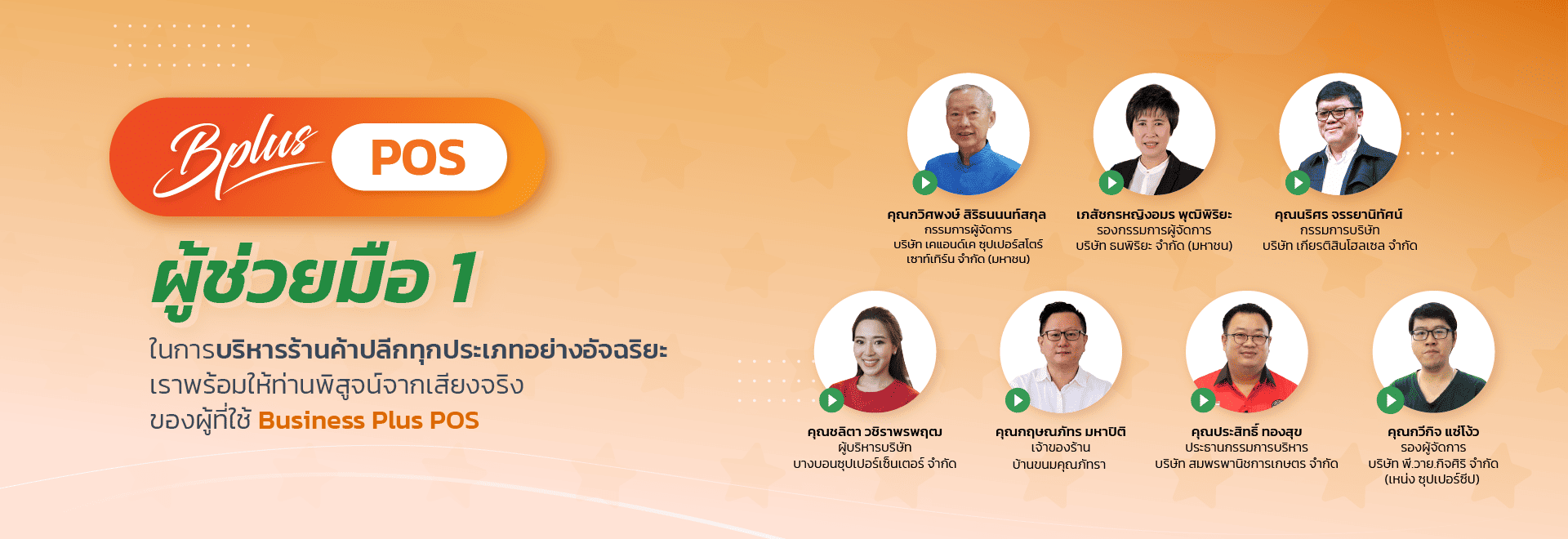Bplus POS โปรแกรมบริหารงานค้าปลีก-ค้าส่งสำเร็จรูป
