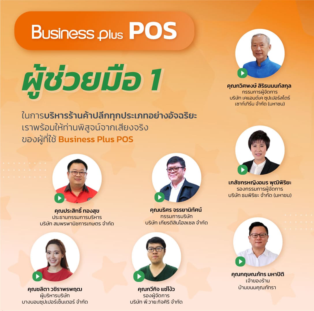 Bplus POS โปรแกรมบริหารงานค้าปลีก-ค้าส่งสำเร็จรูป