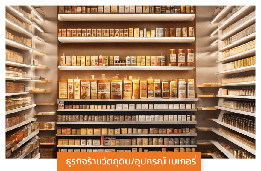 Bplus POS โปรแกรมบริหารงานค้าปลีก-ค้าส่งสำเร็จรูป  ธุรกิจของฝากของที่ระลึก