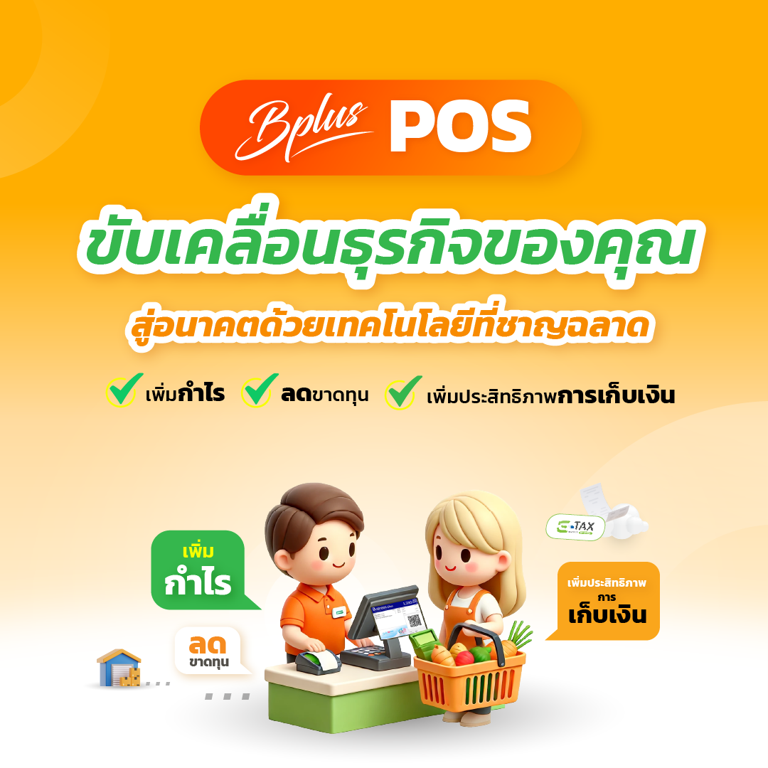 POS Software, Software POS,โปรแกรม Point of sale,โปรแกรม POS,โปรแกรมขายของชํา,โปรแกรมขายหน้าร้าน,โปรแกรมขายหน้าร้าน pos,โปรแกรมคิดเงิน,โปรแกรมคิดเงินร้านค้า,โปรแกรมแคชเชียร์,โปรแกรมร้านค้าส่ง,โปรแกรมร้านสะดวกซื้อ,ระบบ POS,ระบบ POS ราคา, โปรแกรมร้านค้าปลีก,ระบบ pos ร้านค้าปลีก,ระบบเก็บเงินร้านค้า,ระบบขายหน้าร้าน,ระบบคิดเงิน POS,ระบบคิดเงินร้านค้า,ระบบจัดการร้านค้า
