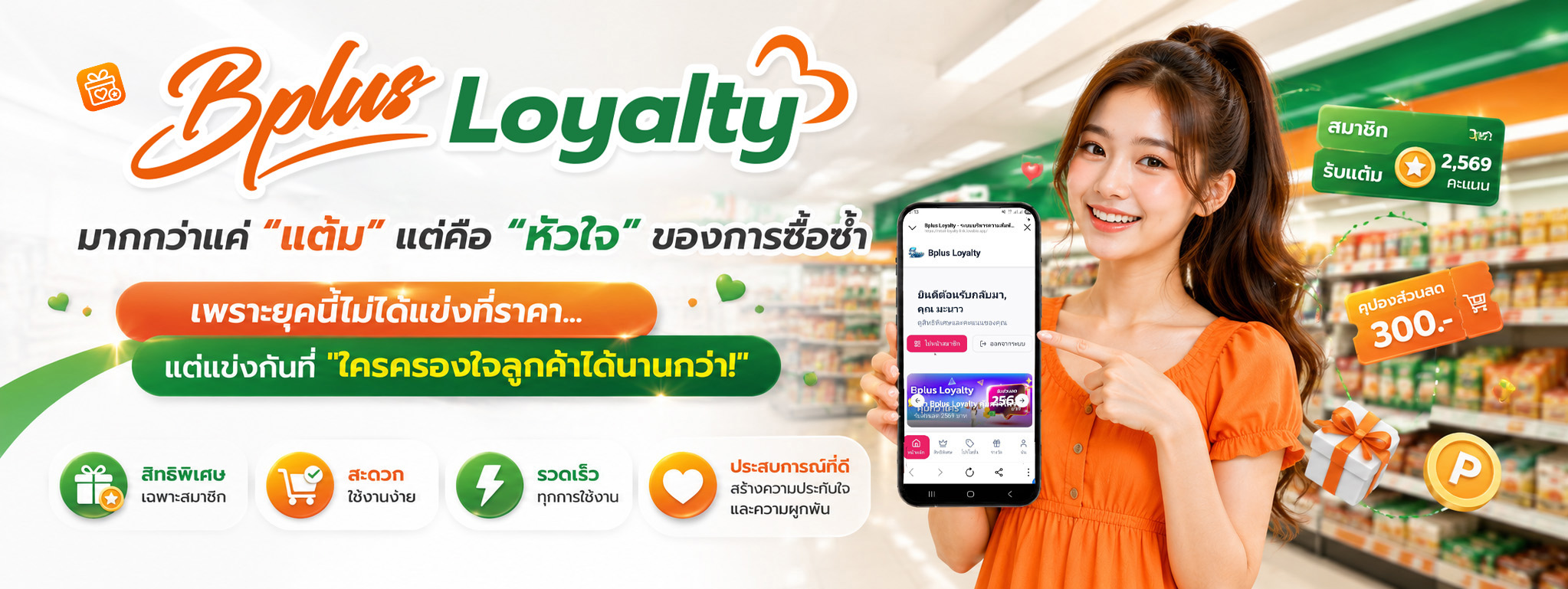 Bplus Loyalty ระบบสะสมแต้มและสิทธิพิเศษ เชื่อมต่อ POS และ ERP ช่วยเพิ่มยอดซื้อซ้ำ