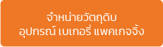 โปรแกรม POS สำหรับธุรกิจอุปกรณ์เบเกอรี่