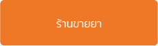 โปรแกรม POS สำหรับธุรกิจร้านขายยา