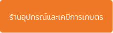โปรแกรม POS สำหรับธุรกิจอุปกรณ์และเคมีเกษตร