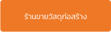 โปรแกรม POS สำหรับธุรกิจร้านวัสดุก่อสร้าง