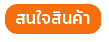 สนใจโปรแกรมขายหน้าร้าน POS