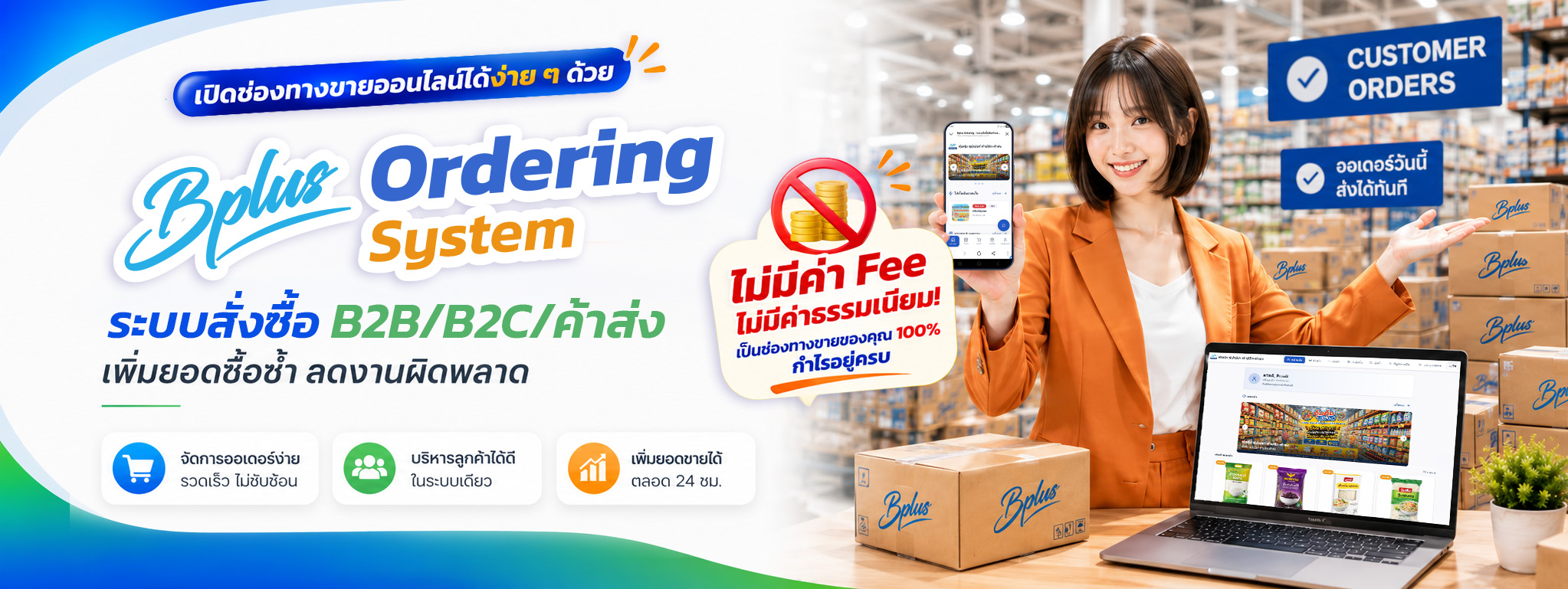 Bplus Ordering ระบบสั่งซื้อออนไลน์ เพิ่มลูกค้าซื้อซ้ำด้วย QR ใบเสร็จ