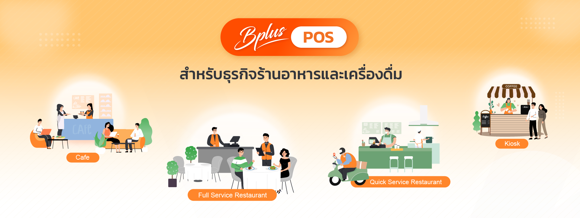 ระบบจัดการร้านอาหาร,ระบบPOS,RestaurantPOS,POSร้านอาหาร,POS,ระบบPOSร้านอาหาร,เครื่องPOS,เครื่องคิดเงินPOS,เครื่องคิดเงิน,เครื่องเก็บเงินPOS,โปรแกรมร้านอาหาร,ระบบร้านอาหาร,ระบบจัดการร้านอาหาร