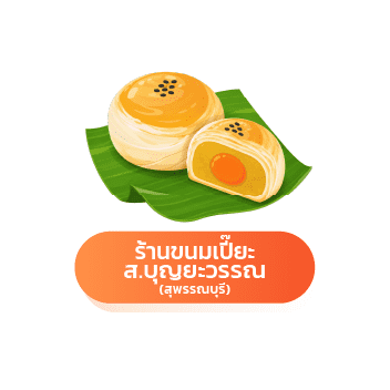ขนมเปี๊ยะไส้ถั่วไข่เค็ม วางบนใบตอง จากร้านขนมเปี๊ยะ ส.บุญยะวรรณ สุพรรณบุรี