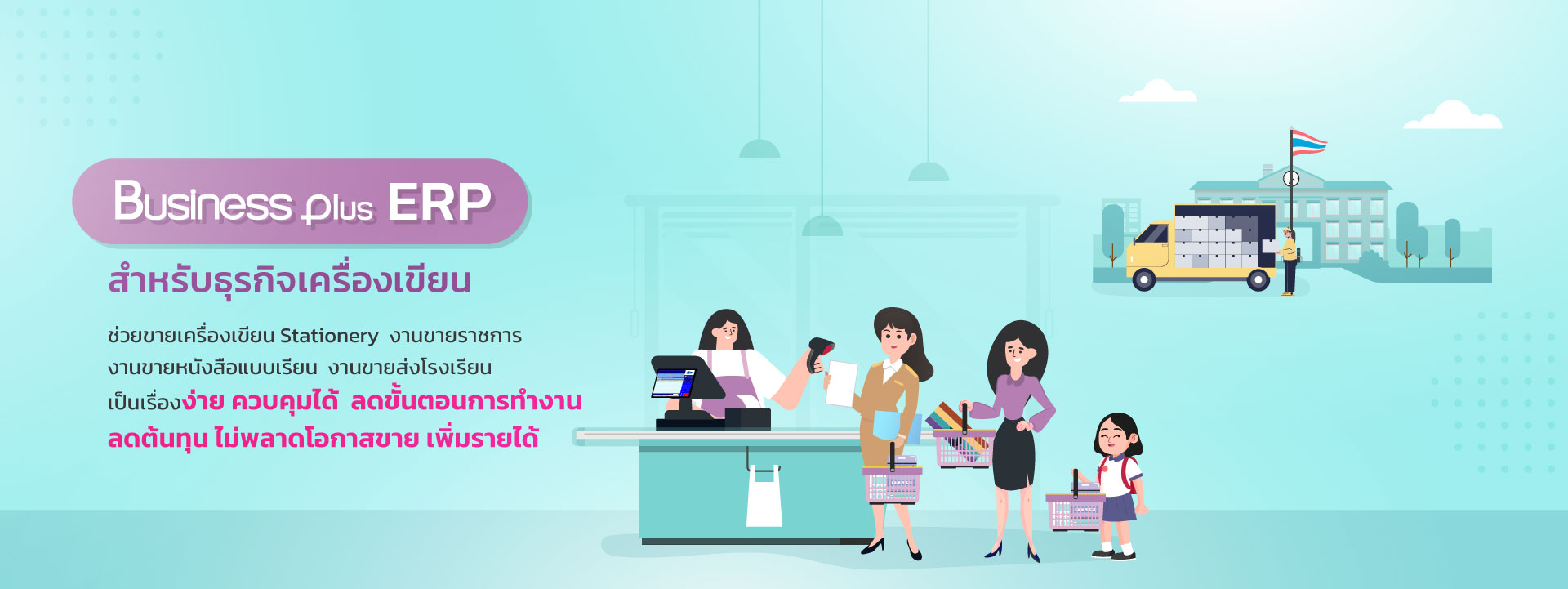 ระบบ POS,ระบบ POS ราคา,ระบบเก็บเงินร้านค้า,ระบบขายหน้าร้าน,ระบบคิดเงิน POS,ระบบคิดเงินร้านค้า,ระบบจัดการร้านค้า,โปรแกรมขายสินค้า,โปรแกรมขายหน้าร้าน pos,โปรแกรมบัญชี pos,ระบบจัดการร้านค้า, โปรแกรมบริหารธุรกิจสำเร็จรูป BPLUS MINI ERP ช่วยธุรกิจ ยุค Next Normal เพื่อ SMEs ร้านวัสดุก่อสร้าง คุ้มค่า ราคาถูก ดี ซื้อขาด ควบคุมงาน ระบบบัญชี ภาษี โปรแกรมบริหารธุรกิจ ,Program Software ERP,โปรแกรมสำเร็จรูปทางบัญชี ,โปรแกรม ERP , ระบบ ERP,โปรแกรมคลังสินค้า ,โปรแกรมบัญชี ซื้อขาด ,โปรแกรมบัญชีราคาถูก ,โปรแกรมบัญชีสำเร็จรูป ,โปรแกรมบัญชีออนไลน์ ,โปรแกรมสต็อกสินค้า ,โปรแกรมสินค้าคงคลัง