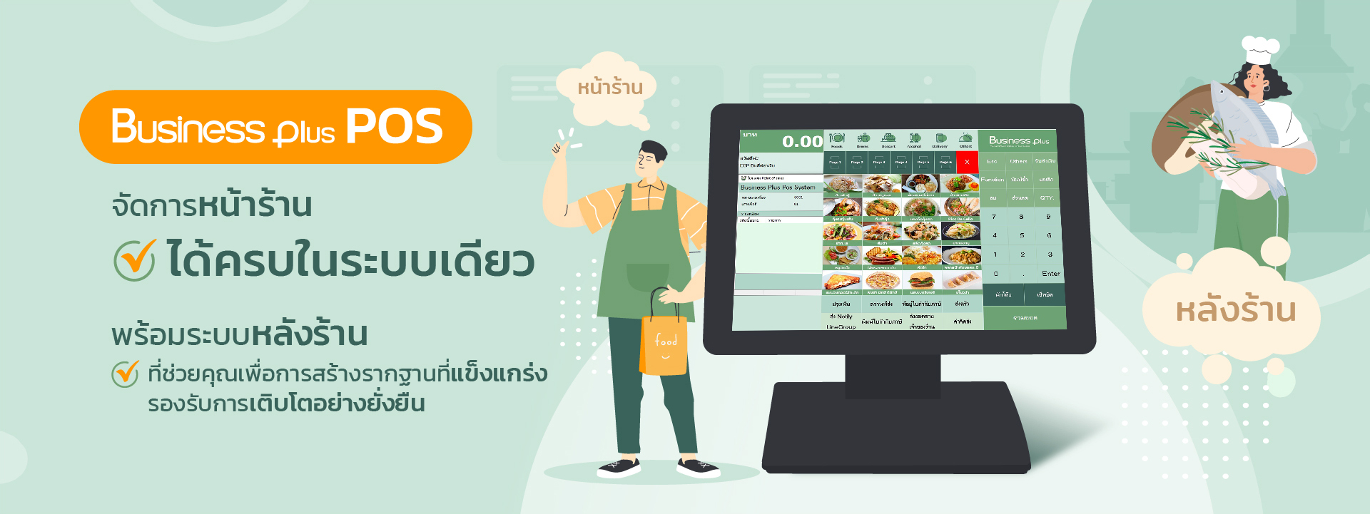 จัดการหน้าร้านได้ครบในระบบเดียว