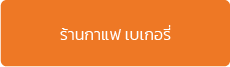 โปรแกรม POS สำหรับธุรกิจร้านกาแฟ