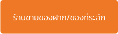 โปรแกรม POS สำหรับธุรกิจร้านของฝาก