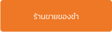 โปรแกรม POS ร้านของชำ