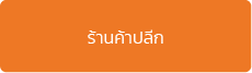 โปรแกรม POS สำหรับธุรกิจร้านค้าปลีก
