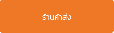 โปรแกรม POS สำหรับธุรกิจร้านค้าส่ง