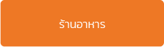 โปรแกรม POS สำหรับธุรกิจร้านอาหาร