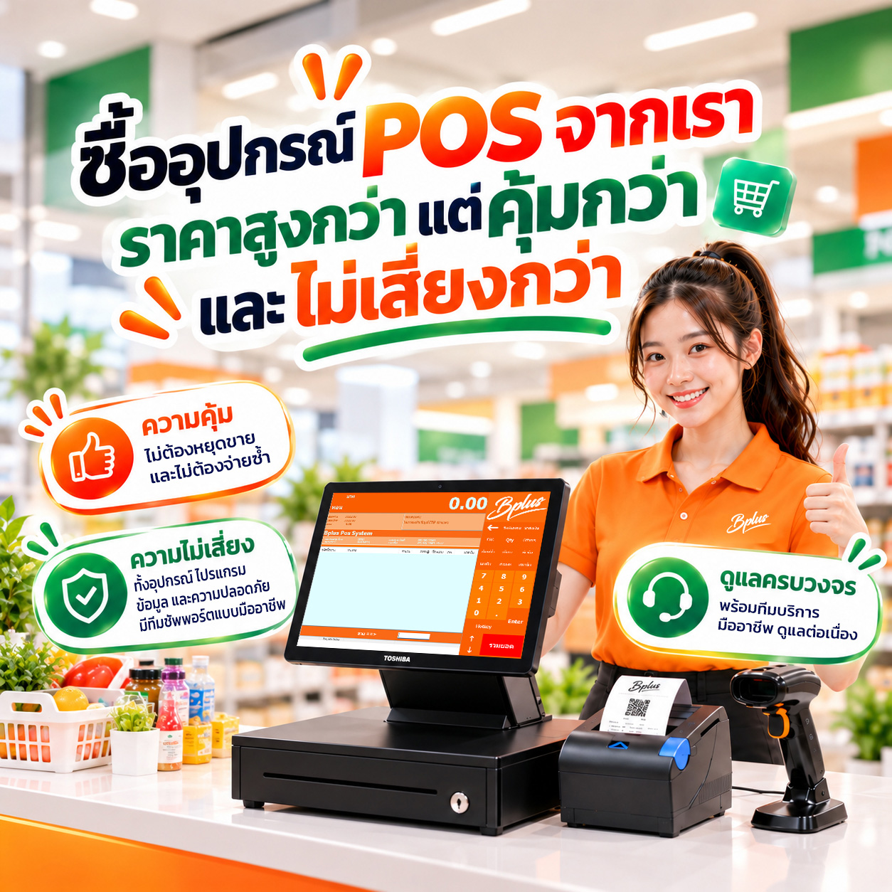 Bplus POS ชุดอุปกรณ์หน้าร้าน