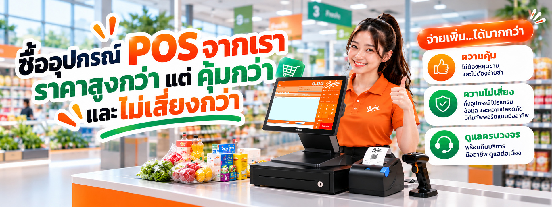 Bplus POS อุปกรณ์ขายหน้าร้านพร้อมติดตั้ง