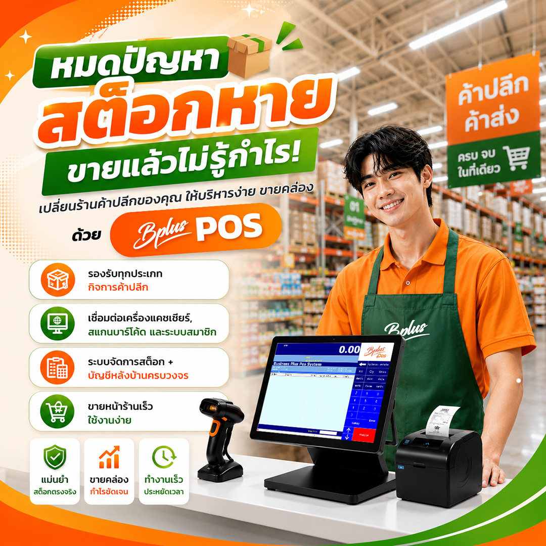BplusPOS สำหรับธุรกิจค้าส่ง Discount Store Hypermarket Wholesale