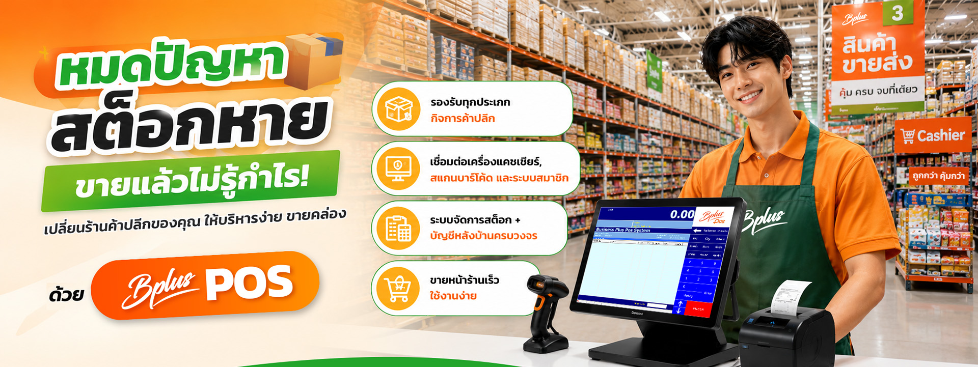 BplusPOS สำหรับธุรกิจค้าส่ง Discount Store Hypermarket Wholesale
