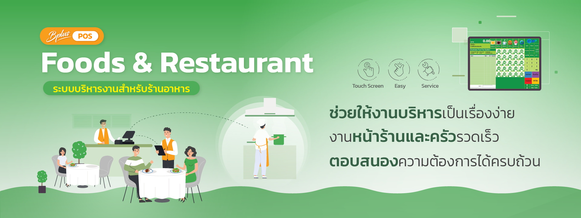 ระบบจัดการร้านอาหาร,ระบบPOS,RestaurantPOS,POSร้านอาหาร,POS,ระบบPOSร้านอาหาร,เครื่องPOS,เครื่องคิดเงินPOS,เครื่องคิดเงิน,เครื่องเก็บเงินPOS,โปรแกรมร้านอาหาร,ระบบร้านอาหาร,ระบบจัดการร้านอาหาร