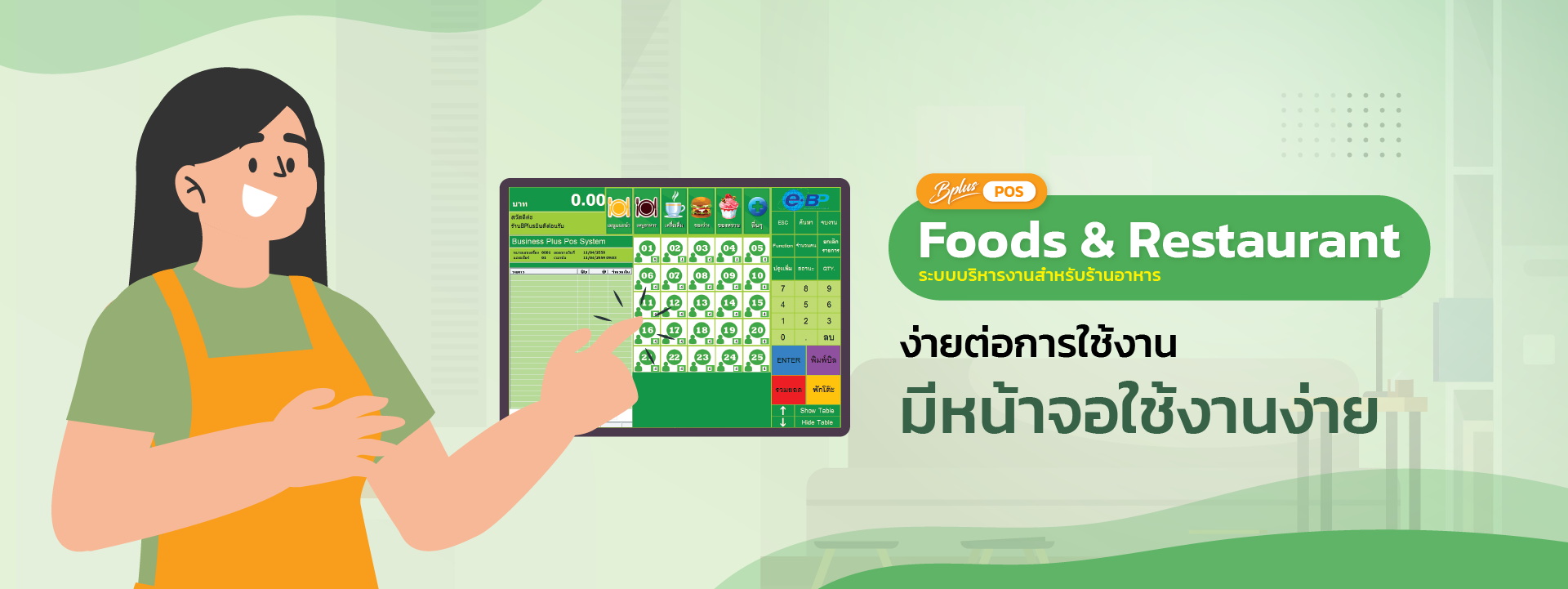 ระบบจัดการร้านอาหาร,ระบบPOS,RestaurantPOS,POSร้านอาหาร,POS,ระบบPOSร้านอาหาร,เครื่องPOS,เครื่องคิดเงินPOS,เครื่องคิดเงิน,เครื่องเก็บเงินPOS,โปรแกรมร้านอาหาร,ระบบร้านอาหาร,ระบบจัดการร้านอาหาร