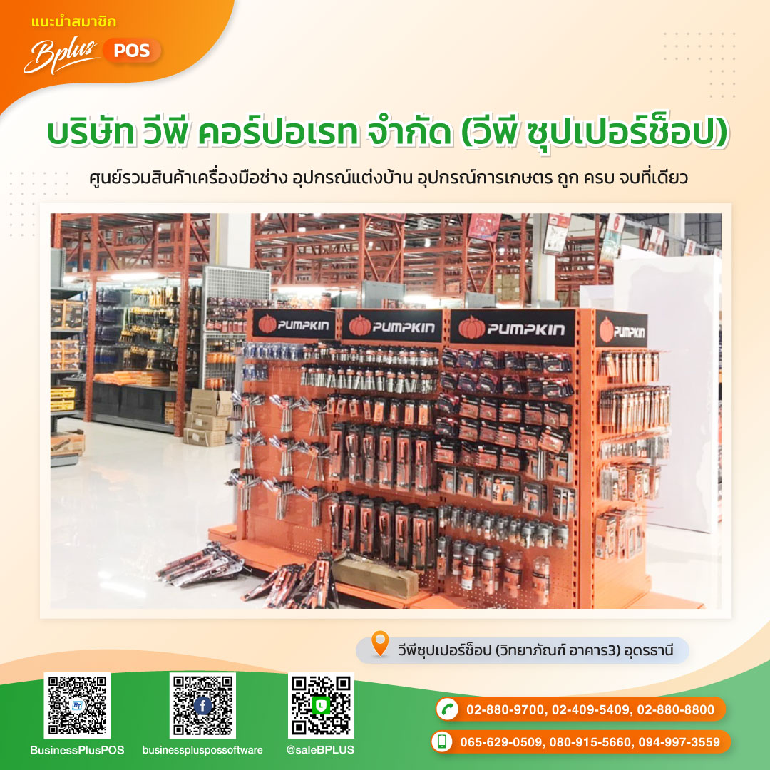 POS Software, Software POS,โปรแกรม Point of sale,โปรแกรม POS,โปรแกรมขายของชํา,โปรแกรมขายหน้าร้าน,โปรแกรมขายหน้าร้าน pos,โปรแกรมคิดเงิน,โปรแกรมคิดเงินร้านค้า,โปรแกรมแคชเชียร์,โปรแกรมร้านค้าส่ง,โปรแกรมร้านสะดวกซื้อ,ระบบ POS,ระบบ POS ราคา, โปรแกรมร้านค้าปลีก,ระบบ pos ร้านค้าปลีก,ระบบเก็บเงินร้านค้า,ระบบขายหน้าร้าน,ระบบคิดเงิน POS,ระบบคิดเงินร้านค้า,ระบบจัดการร้านค้า