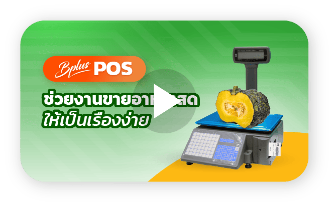 Bplus POS สำหรับร้านขายของสด ช่วยงานขายอาหารสดให้เป็นเรื่องง่าย