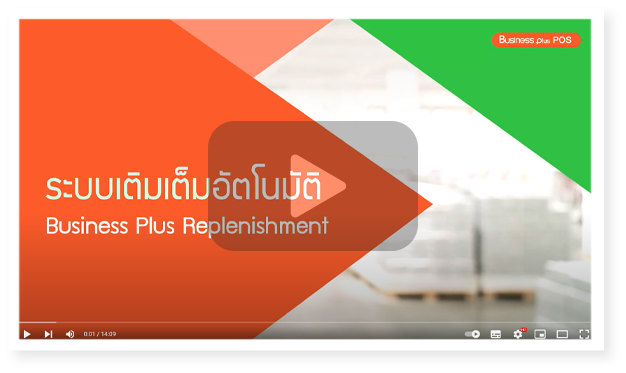 โปรแกรมเติมเต็มสินค้า,ระบบเต็มเต็มสินค้า,เติมสินค้าอัตมัติ,โปรแกรมเติมสินค้าอัตโนมัติ