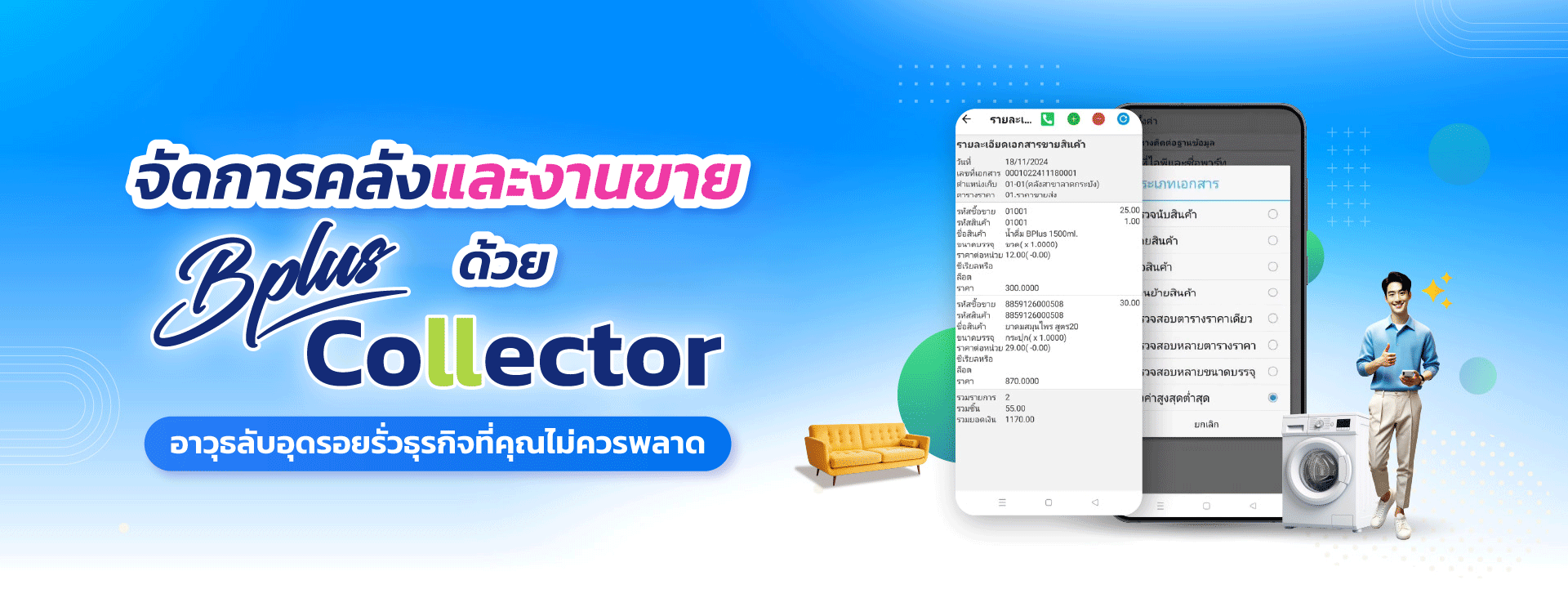 แบนเนอร์โปรโมต "Bplus Collector" - แพลตฟอร์มจัดการคลังและงานขายที่ครบวงจร เพื่อป้องกันจุดบกพร่องและเพิ่มประสิทธิภาพธุรกิจ ในภาพแสดงข้อความภาษาไทย: "จัดการคลังและงานขาย ด้วย Bplus Collector อาวุธลับอุดรอยรั่วธุรกิจที่คุณไม่ควรพลาด" พร้อมหน้าจอแอปพลิเคชัน Bplus Collector บนสมาร์ทโฟน 2 เครื่อง แสดงข้อมูลรายละเอียดเอกสารขายสินค้าและรายการสินค้าคงคลัง และมีตัวอย่างภาพประกอบบริบทการใช้งาน ได้แก่ ไอคอนโซฟา, เครื่องซักผ้า และผู้จัดการฝ่ายชายใช้แท็บเล็ตยืนคู่กับเครื่องซักผ้า บ่งบอกถึงความยืดหยุ่นในการใช้งานกับสินค้าและกลุ่มธุรกิจที่หลากหลาย