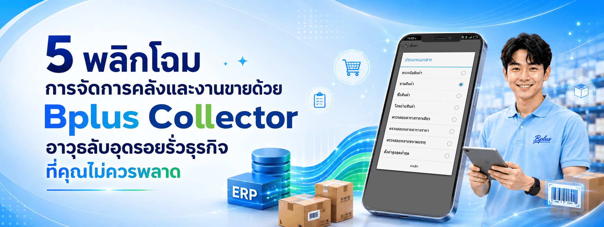 ภาพโฆษณาโซลูชัน Bplus Collector แสดงพนักงานสวมเสื้อโลโก้ Bplus ถือสมาร์ทโฟนที่เปิดหน้าจอเมนูเลือกประเภทเอกสารการจัดการคลังสินค้า (เช่น "ขอซื้อ", "รับสินค้า", "โอนย้าย") และสแกนบาร์โค้ดบนกล่องพัสดุ โดยมีข้อความหลักระบุ "5 พลิกโฉม การจัดการคลังและงานขายด้วย Bplus Collector อาวุธลับอุดรอยรั่วธุรกิจที่คุณไม่ควรพลาด" เชื่อมต่อกับไอคอน ERP, คลาวด์, และรถเข็น บนพื้นหลังคลังสินค้าที่ทันสมัย