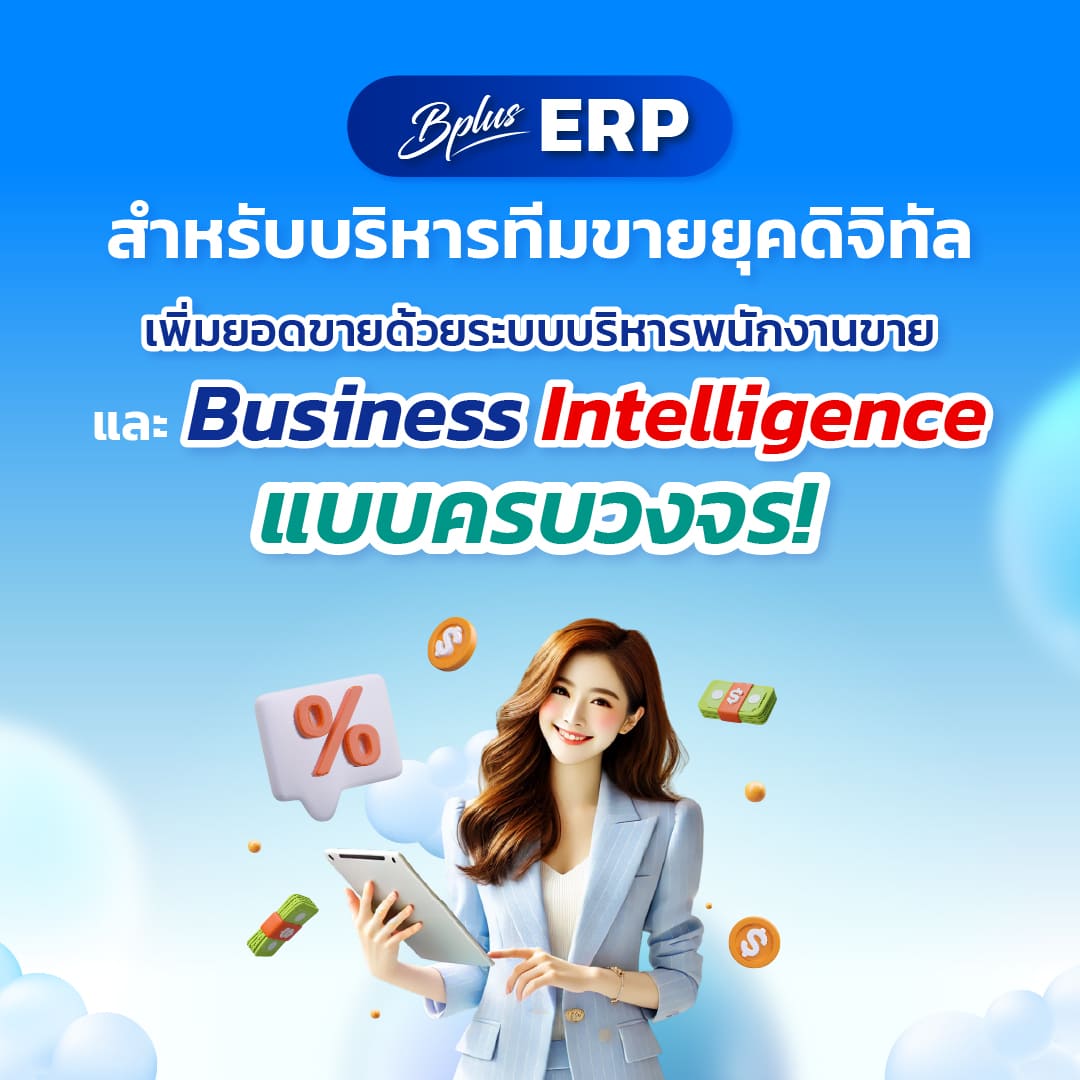 Bplus ERP สำหรับบริหารทีมขายยุคดิจิทัล เพิ่มยอดขายด้วยระบบบริหารพนักงานขายและ Business Intelligence แบบครบวงจร