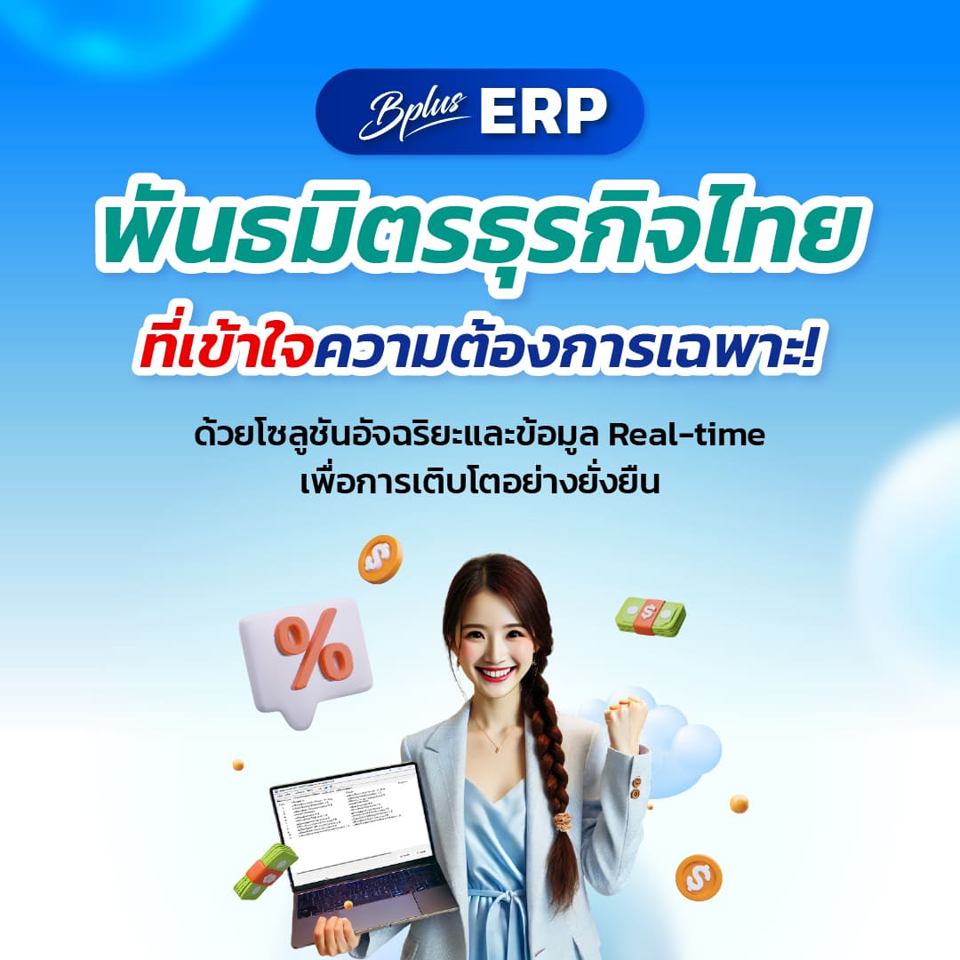 Bplus ERP พันธมิตรธุรกิจไทยที่เข้าใจความต้องการเฉพาะ ด้วยโซลูชันอัจฉริยะและข้อมูล Real-time เพื่อการเติบโตอย่างยั่งยืน