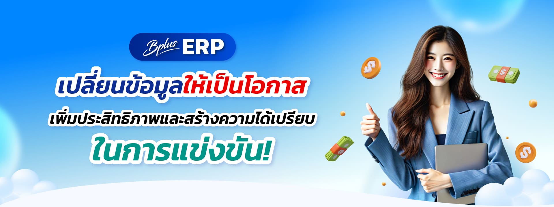 Bplus ERP เปลี่ยนข้อมูลให้เป็นโอกาส เพิ่มประสิทธิภาพและสร้างความได้เปรียบในการแข่งขัน!