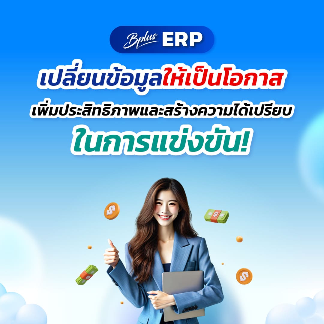 Bplus ERP เปลี่ยนข้อมูลให้เป็นโอกาส เพิ่มประสิทธิภาพและสร้างความได้เปรียบในการแข่งขัน!