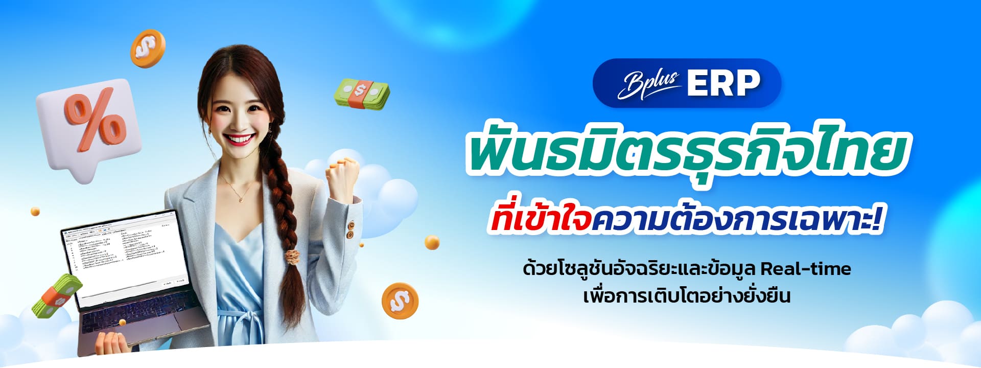 Bplus ERP พันธมิตรธุรกิจไทยที่เข้าใจความต้องการเฉพาะ ด้วยโซลูชันอัจฉริยะและข้อมูล Real-time เพื่อการเติบโตอย่างยั่งยืน