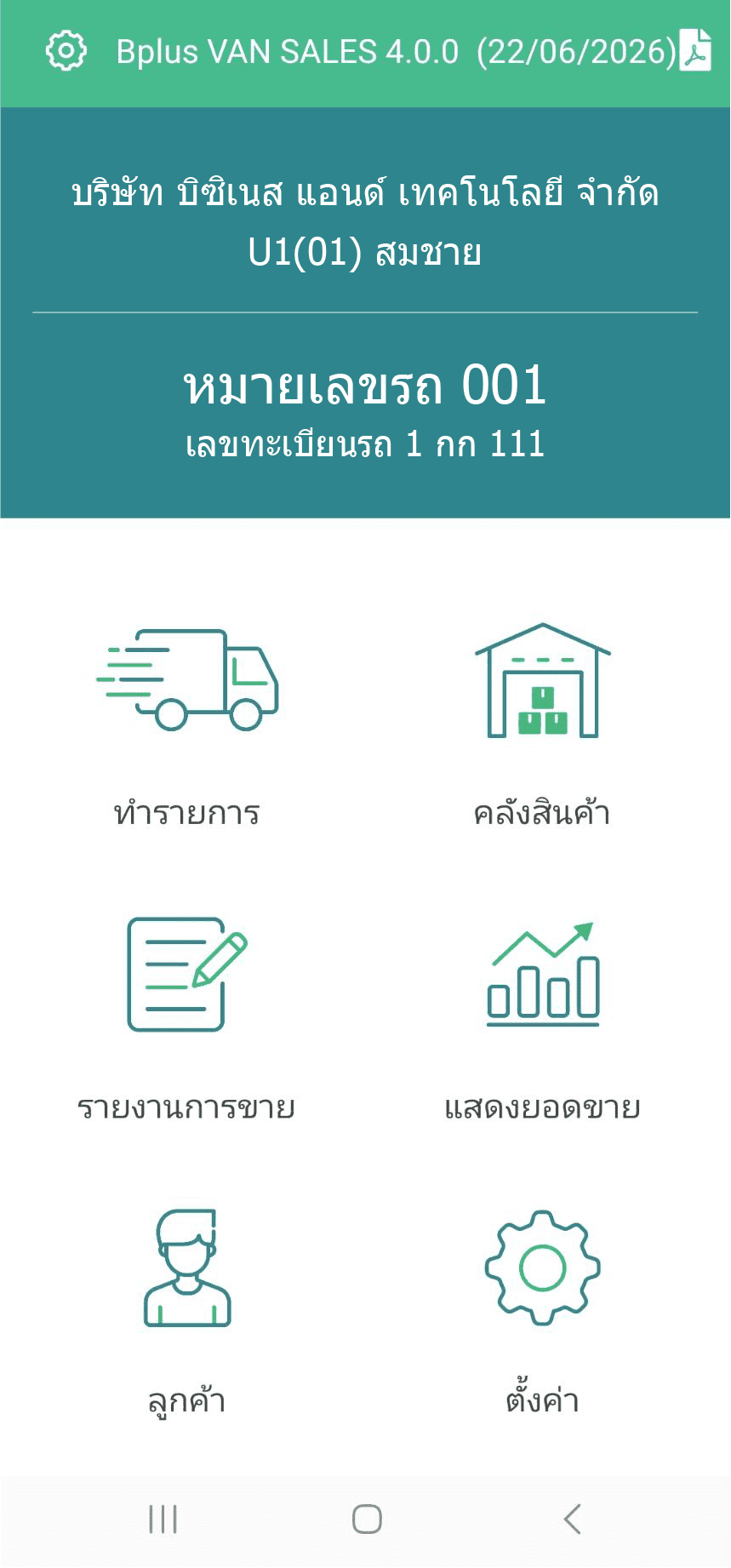 หน้าจอเมนูหลักแอปพลิเคชัน Bplus VAN SALES 4.0.0 แสดงข้อมูลหมายเลขรถและทะเบียนรถ พร้อมไอคอนเมนูหลัก 6 เมนู ได้แก่ ทำรายการ, คลังสินค้า, รายงานการขาย, แสดงยอดขาย, ลูกค้า และตั้งค่า สำหรับทีมขายภาคสนาม