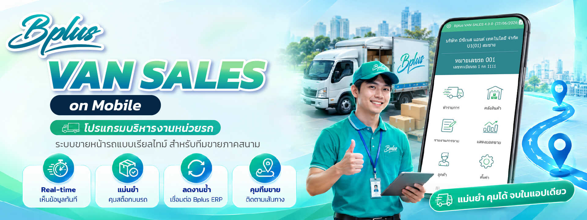 แบนเนอร์ Bplus VAN SALES on Mobile โปรแกรมบริหารงานหน่วยรถ ระบบขายหน้ารถแบบเรียลไทม์สำหรับทีมขายภาคสนาม แสดงพนักงานยิ้มชูนิ้วโป้งถือแท็บเล็ต ด้านหลังมีรถส่งสินค้า Bplus และหน้าจอแอปพลิเคชันบนมือถือ พร้อมฟีเจอร์คุมสต็อกบนรถ เชื่อมต่อ Bplus ERP และติดตามเส้นทาง