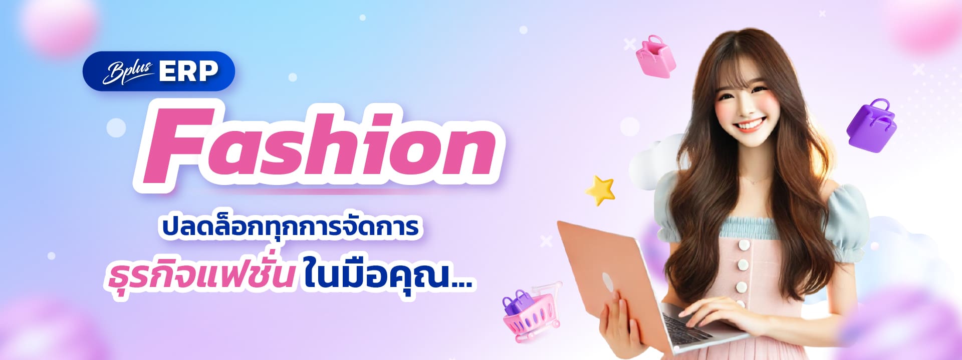 Bplus ERP Fashion ปลดล็อกทุกการจัดการธุรกิจแฟชั่นในมือคุณ