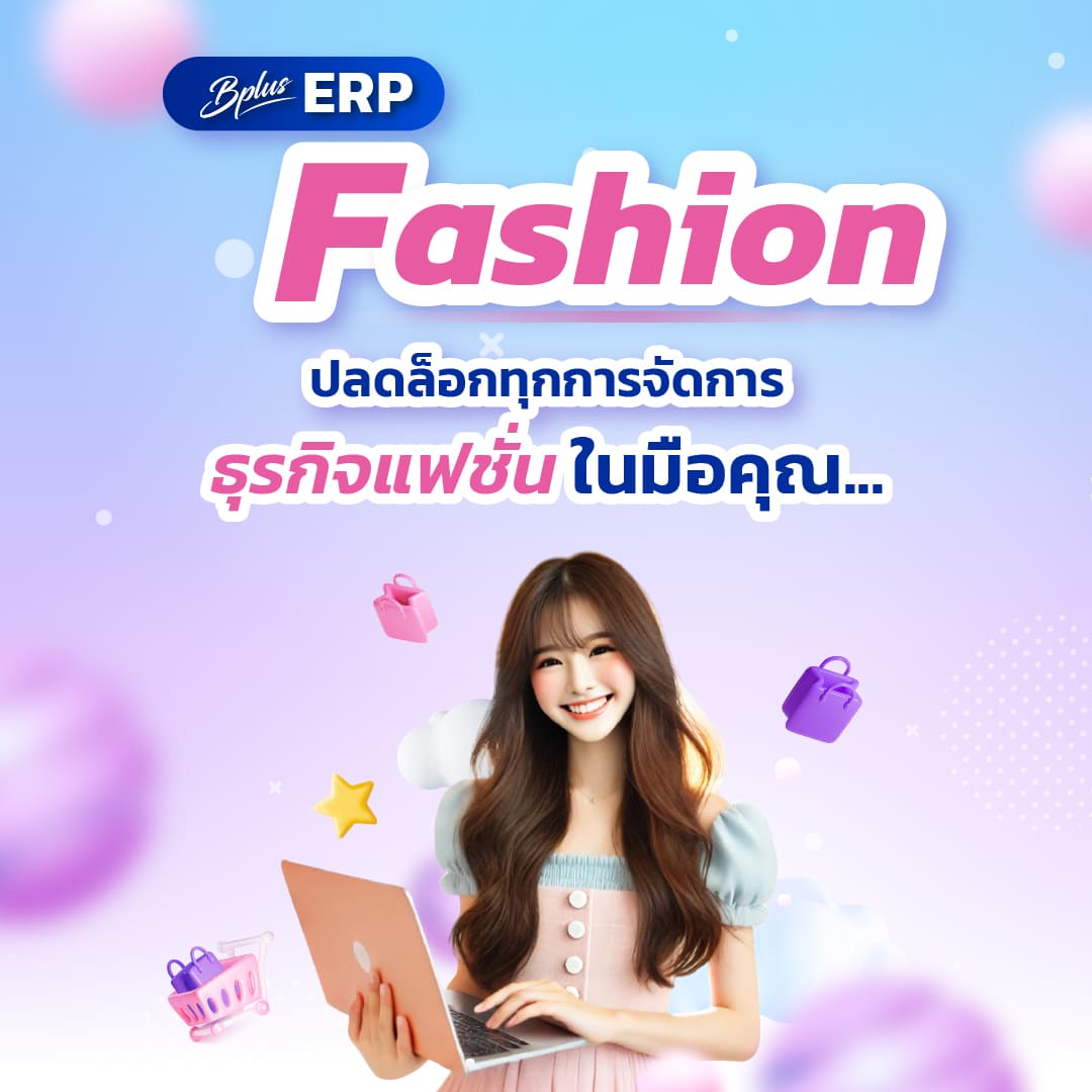 Bplus ERP Fashion ปลดล็อกทุกการจัดการธุรกิจแฟชั่นในมือคุณ