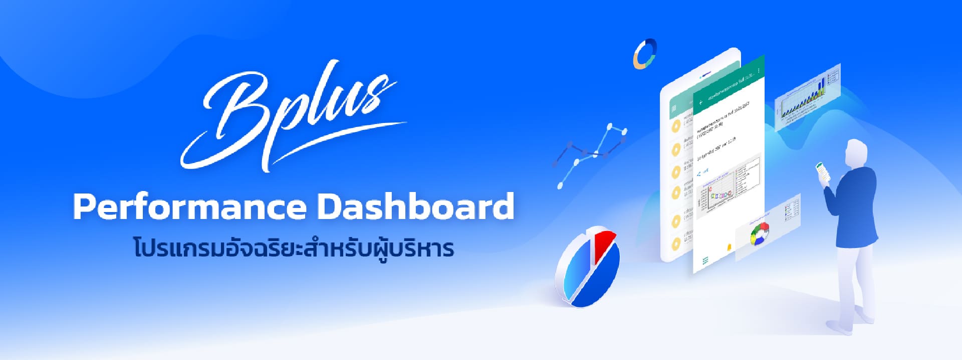 Bplus Performance Dashboard โปรแกรมอัจฉริยะสำหรับผู้บริหาร