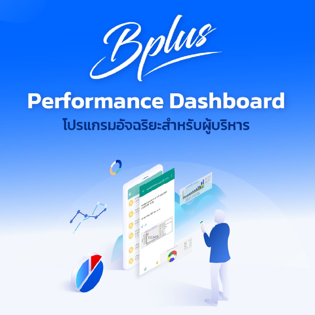 Bplus Performance Dashboard โปรแกรมอัจฉริยะสำหรับผู้บริหาร
