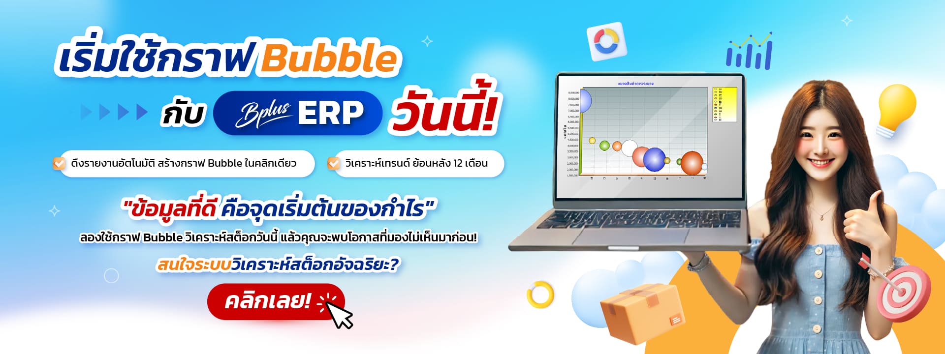 เริ่มใช้กราฟ Bubble กับ Bplus ERP วันนี้