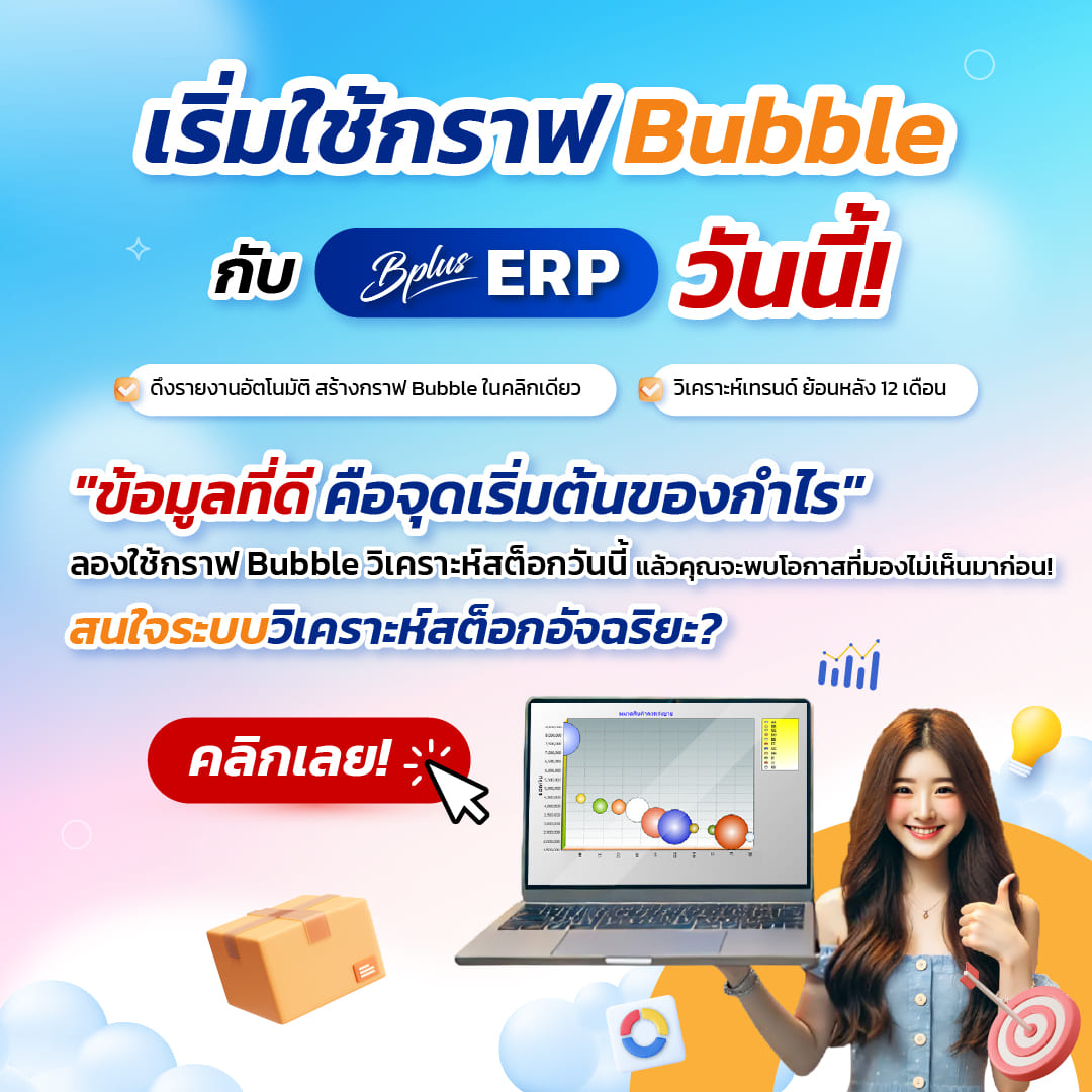 เริ่มใช้กราฟ Bubble กับ Bplus ERP วันนี้