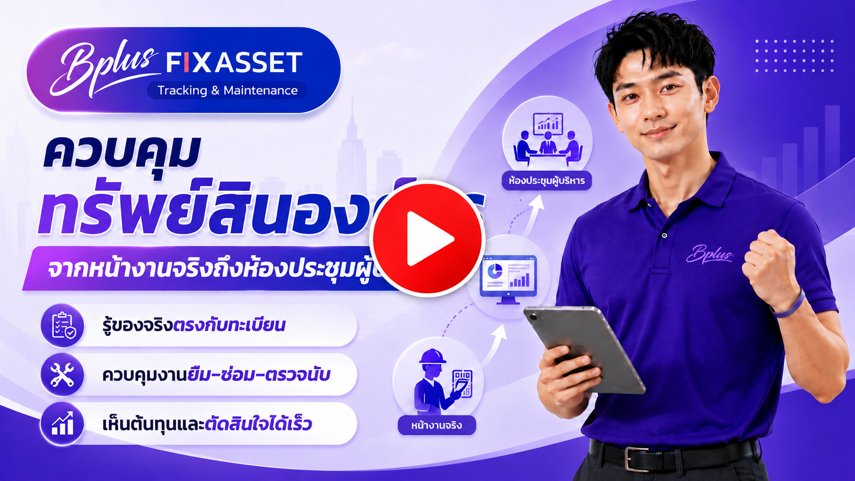วิดีโอแนะนำ Bplus FixAsset Tracking & Maintenance ระบบบริหารและติดตามทรัพย์สินแบบ Real-Time สำหรับองค์กร