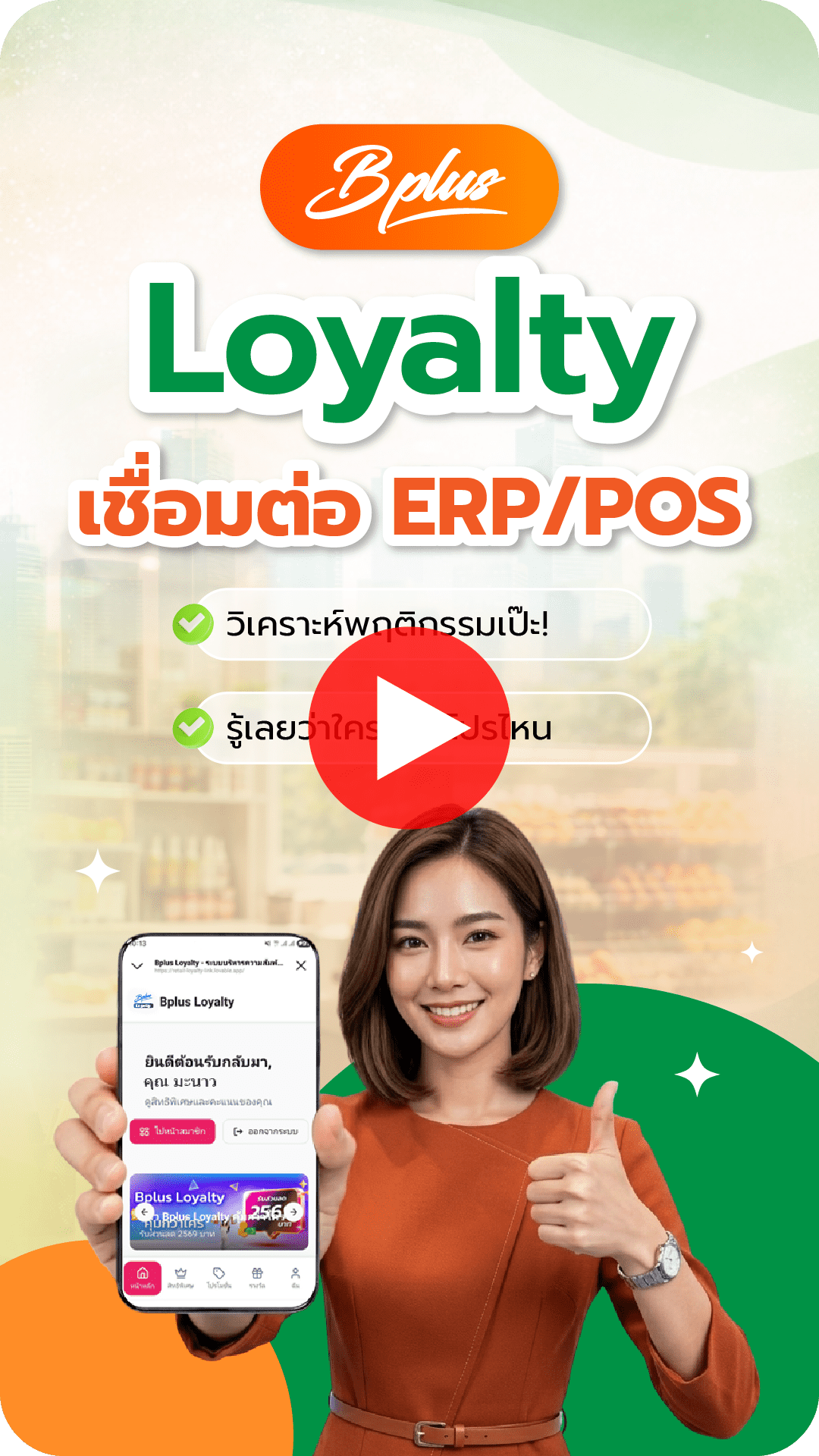 VDO แนะนำ Bplus Loyalty